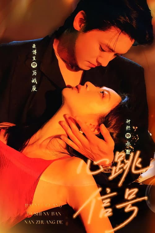 Love's Stealthy Pulse Season 1 poster