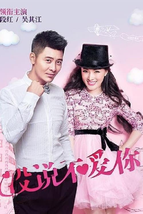 没说不爱你 Season 1 poster