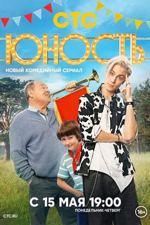Youth Season 1 poster