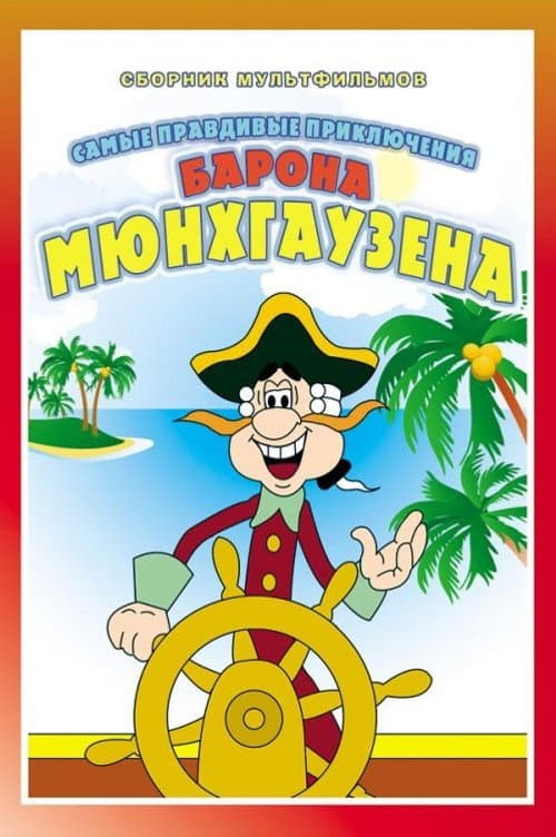 The Adventures of Munchausen Season 1 poster