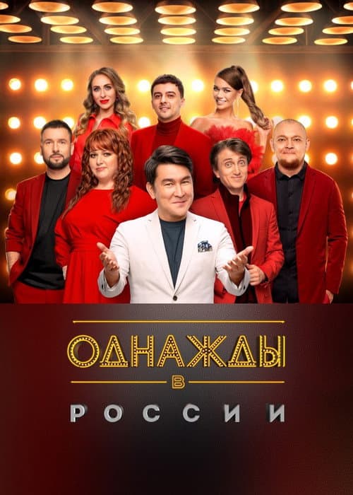 Once Upon a Time in Russia Season 12 poster