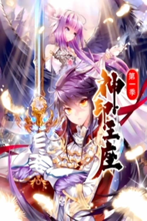 神印王座 动态漫 Season 1 poster