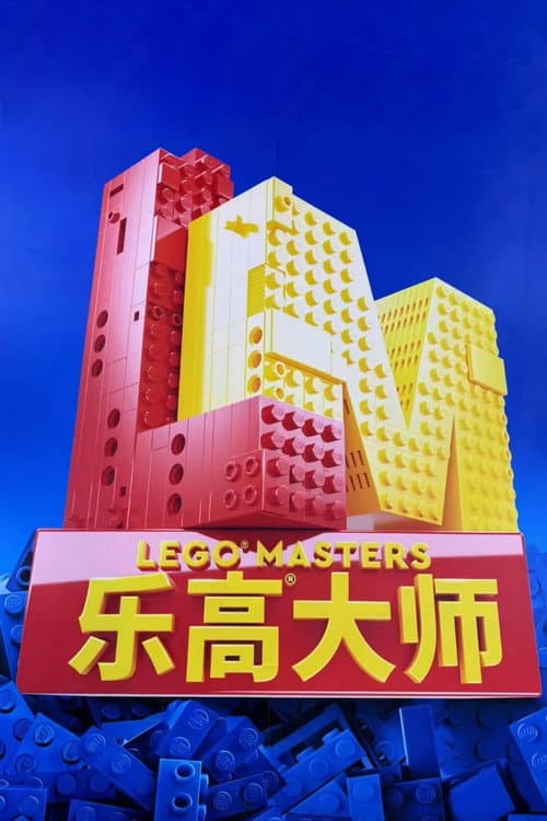 LEGO Masters China Season 2 poster