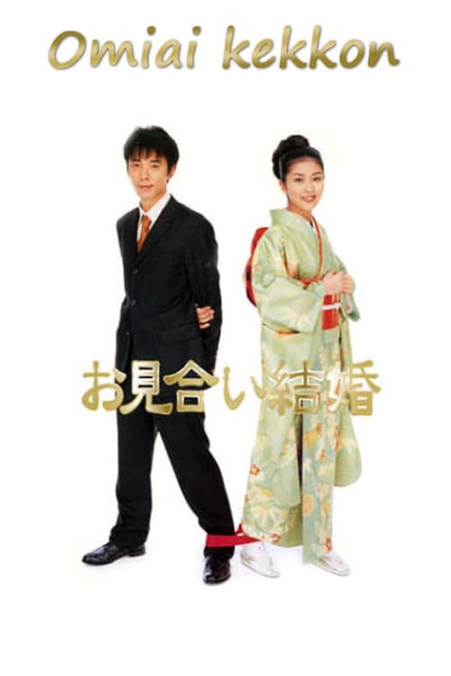 Omiai kekkon Season 1 poster