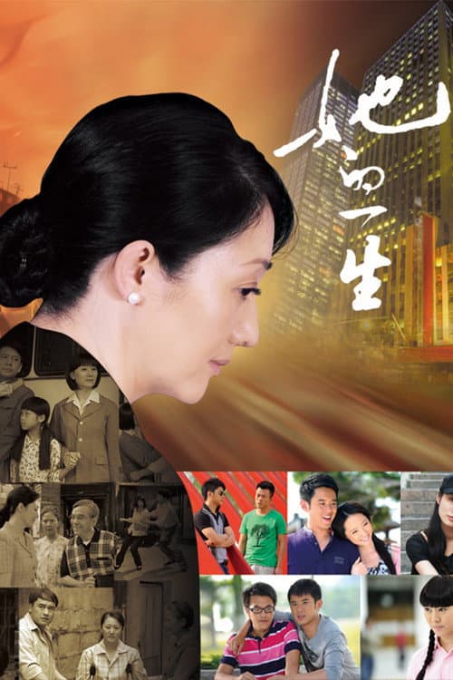 她的一生 Season 1 poster