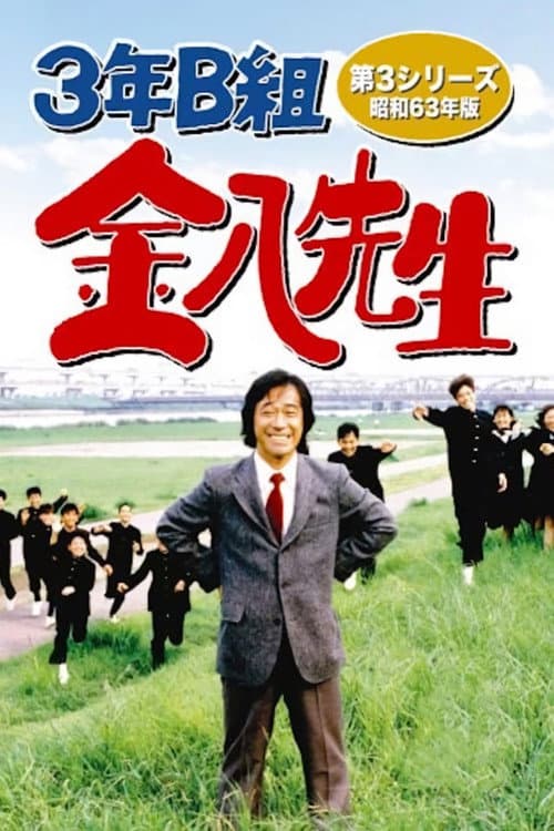 Mr. Kinpachi in Class 3B Season 3 poster