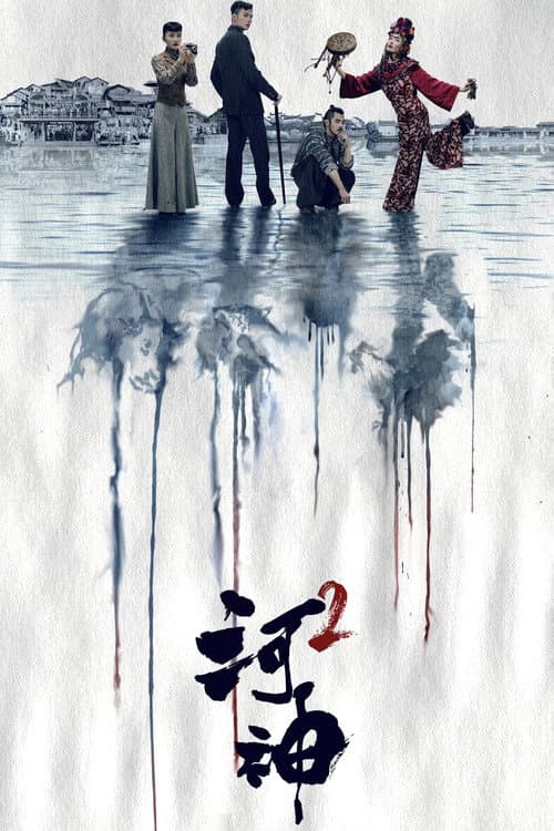 Tientsin Mystic Season 2 poster