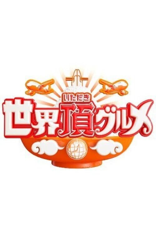 World Delicious Discoveries Season 1 poster
