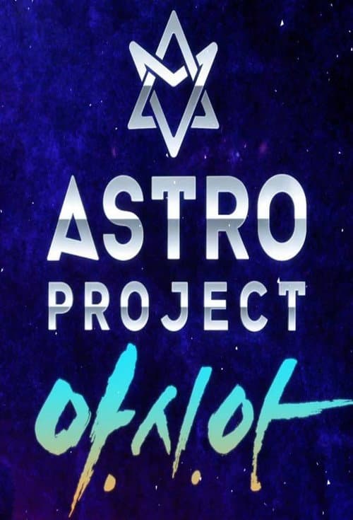 ASTRO Project Season 1 poster