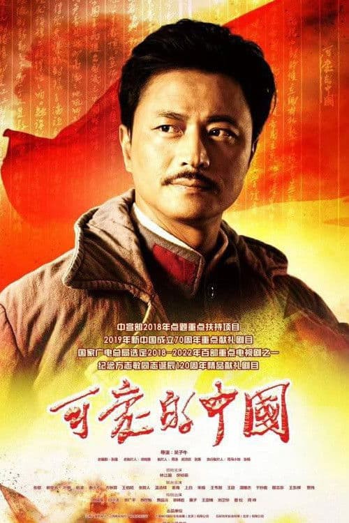 Lovely China Season 1 poster