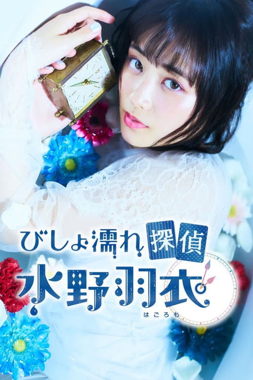 Bishonure Tantei Mizuno Hagoromo Season 1 poster