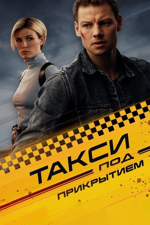 Undercover Taxi Season 1 poster