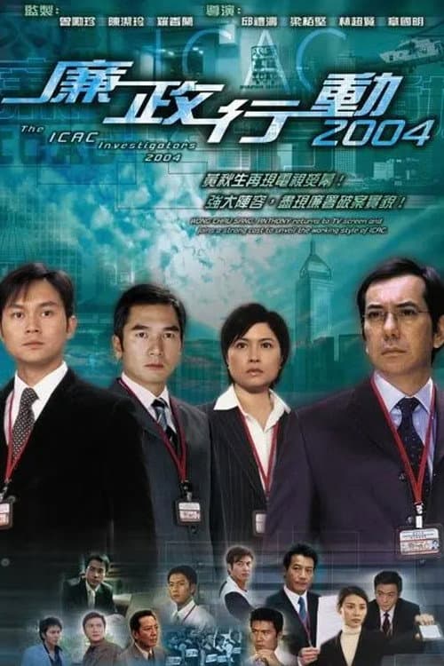 ICAC Investigators 2004 Season 1 poster