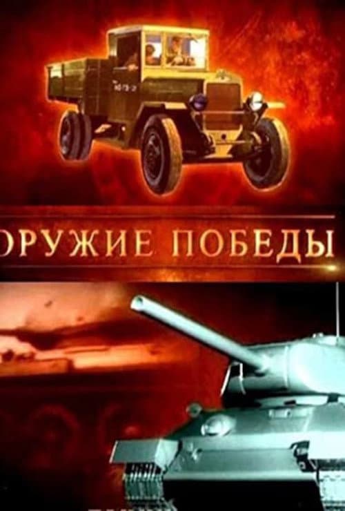 Weapons of Victory Season 1 poster