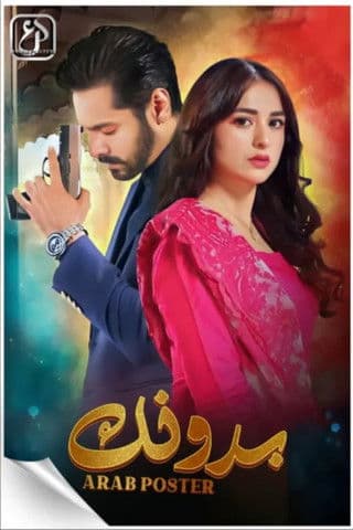 Tere Bin Season 1 poster