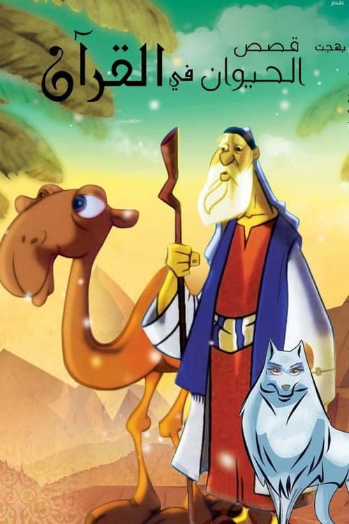 Stories In The Quran Animal's Stories In The Quran poster