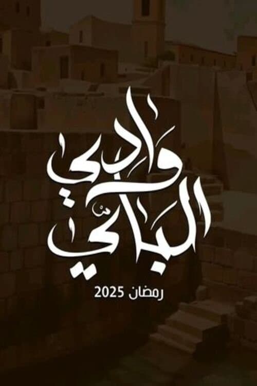 Wady El-Bey Season 1 poster