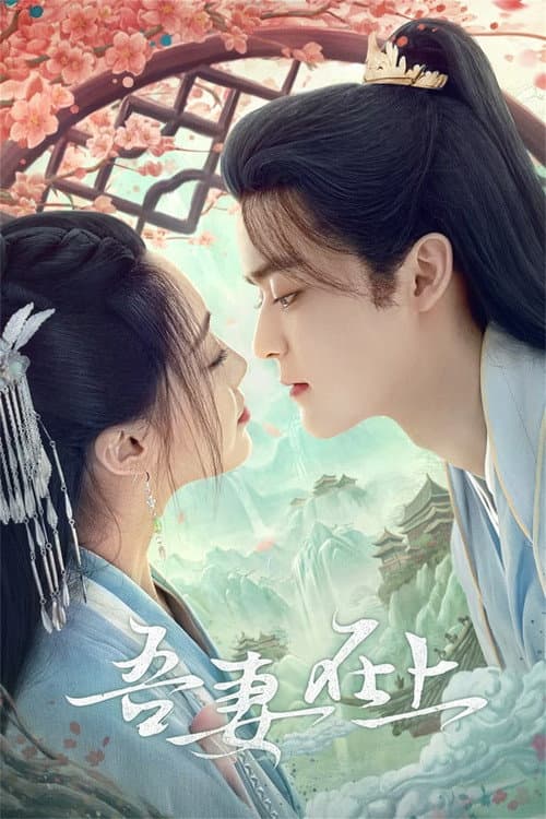 My Beloved Wife Season 1 poster