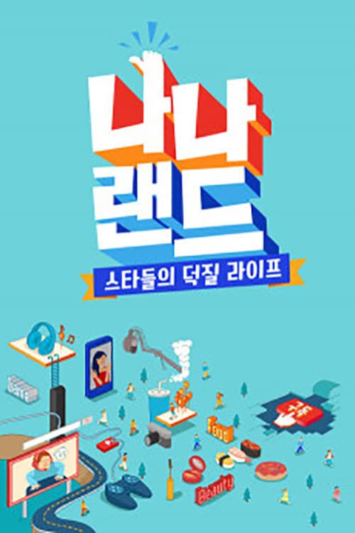 나나랜드 Season 1 poster