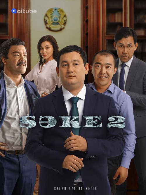 Сәке Season 2 poster