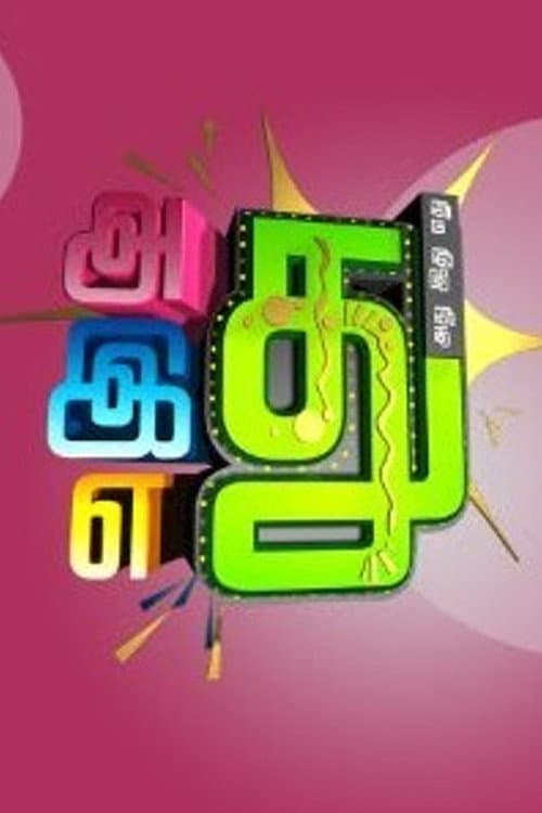 Adhu idhu yedhu Season 2 poster