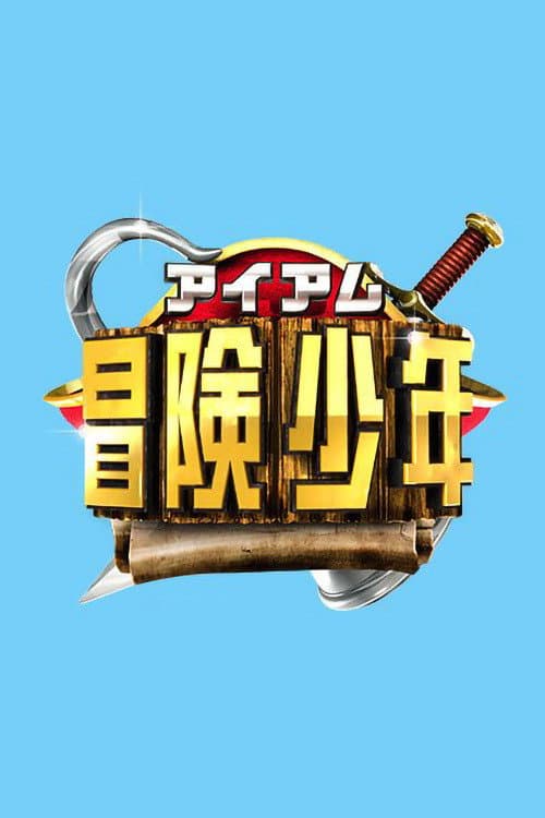 I Am Bouken Shounen Season 1 poster