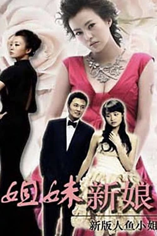 Sister Bride Season 1 poster