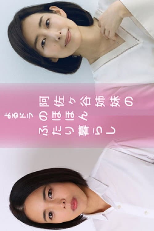 Asagaya Shimai no Nohohon Futarigurashi Season 1 poster