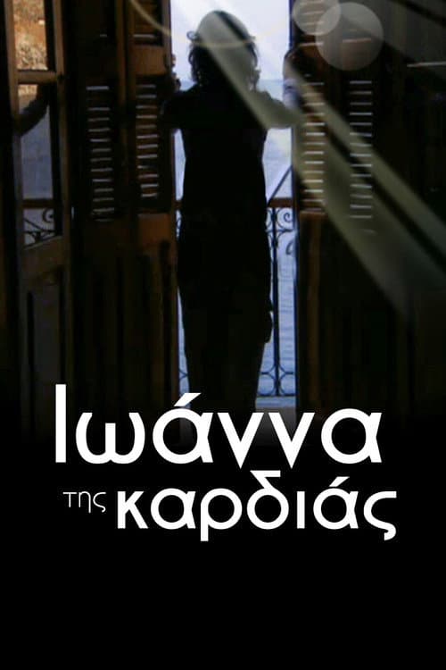 Ιωάννα της καρδιάς Season 1 poster