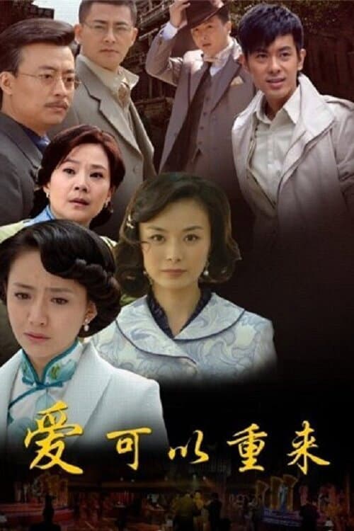 爱可以重来 Season 1 poster
