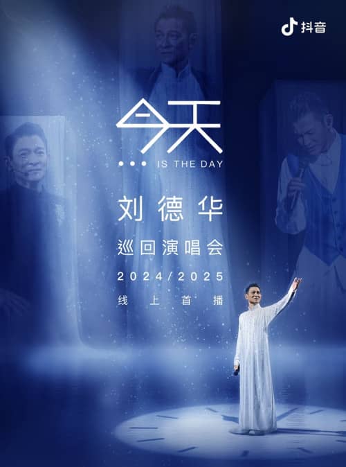 刘德华 今天.is the Day 抖音线上演唱会