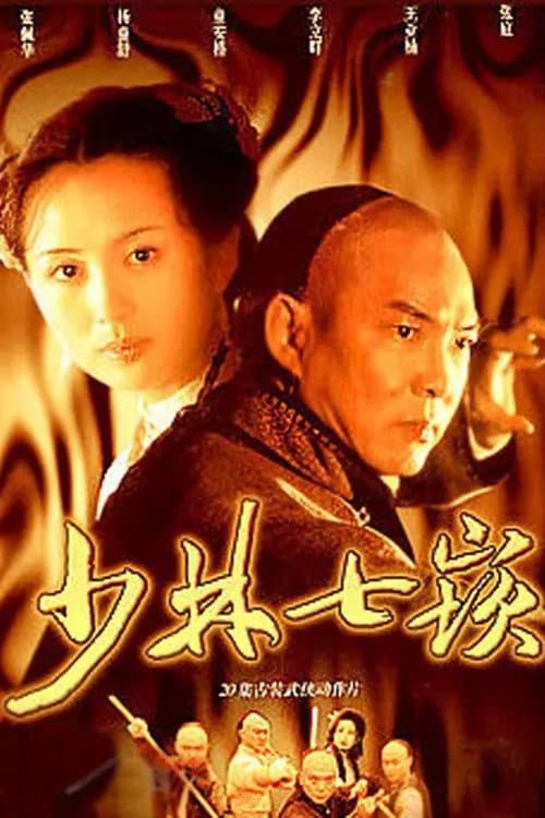 少林七崁 Season 1 poster