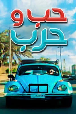 Love and war Season 2 poster