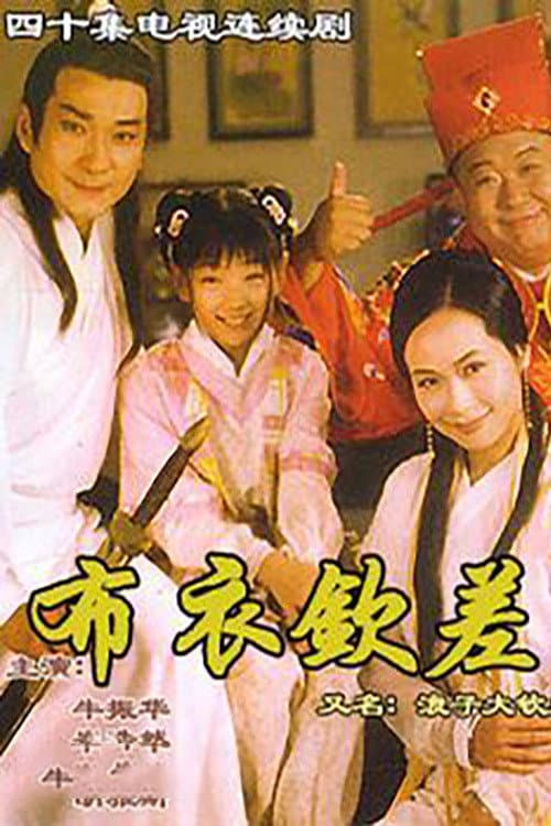 浪子大钦差 Season 1 poster