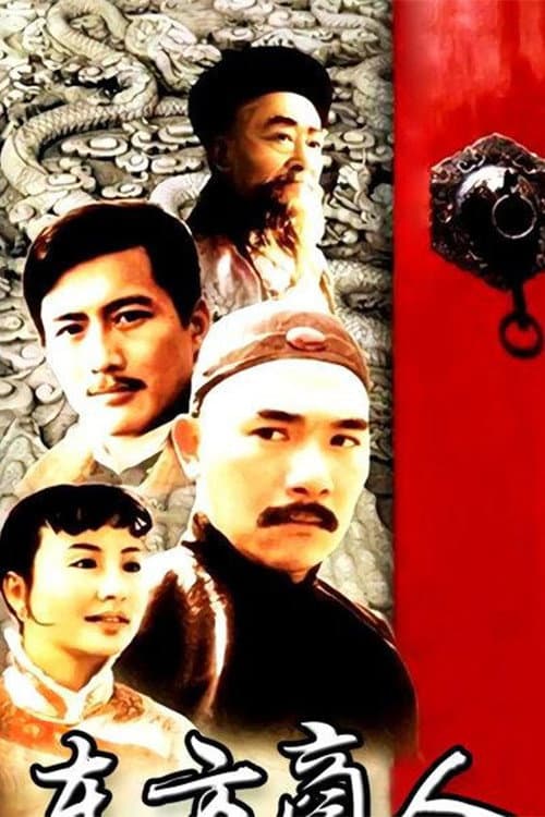 东方商人 Season 1 poster