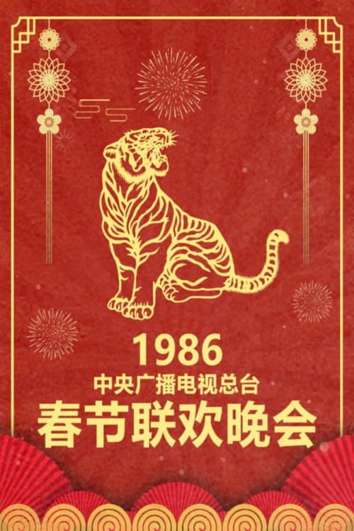 CMG Spring Festival Gala 1986 Bing-Yin Year of the Tiger poster