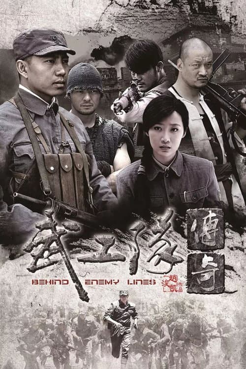 武工队传奇 Season 2 poster