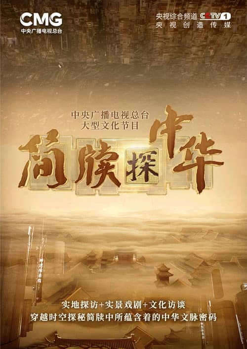 简牍探中华 Season 2 poster