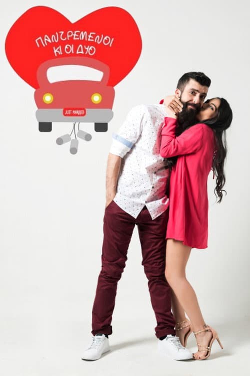 Παντρεμένοι κι οι δυο Season 2 poster