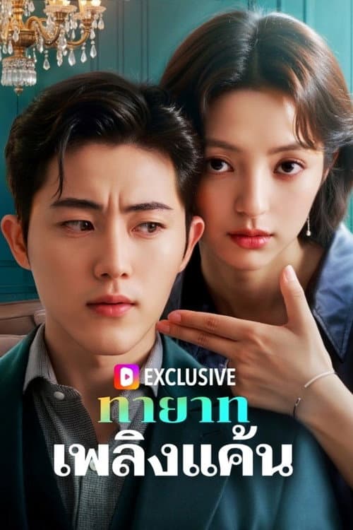Heiress of Vengeance Season 1 poster
