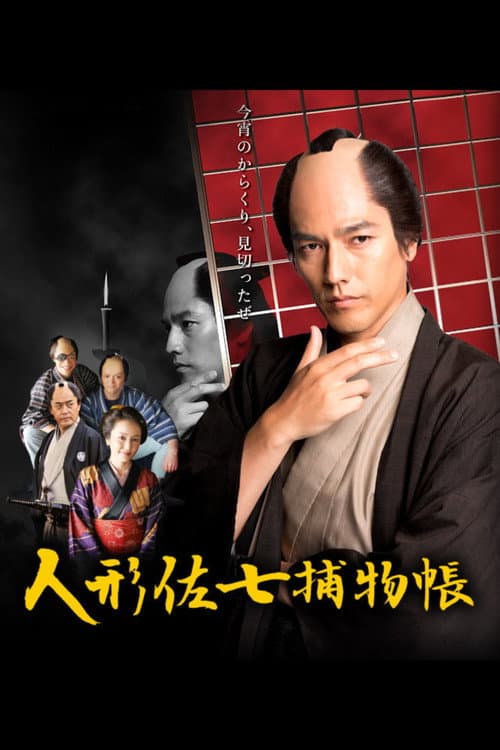 Ningyo Sashichi Torimonocho Season 1 poster