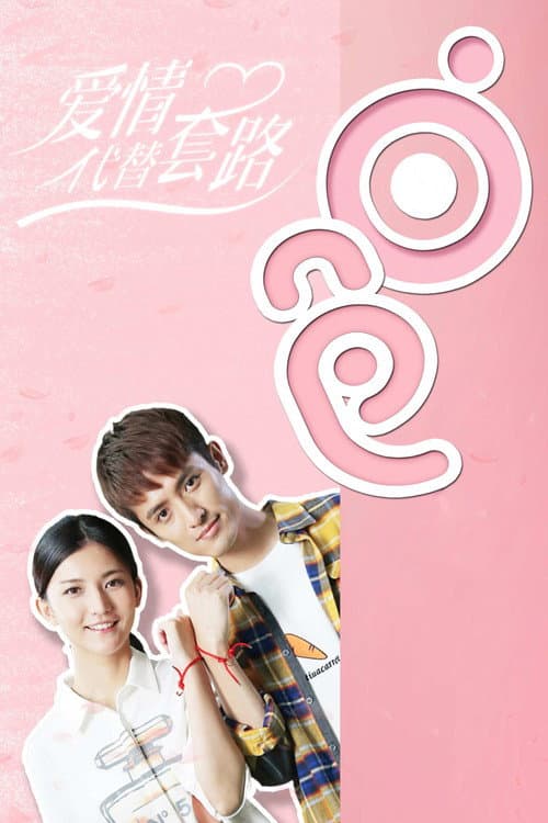 爱情代替套路 Season 1 poster