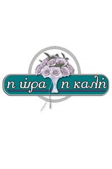 I ora i kali Season 2 poster
