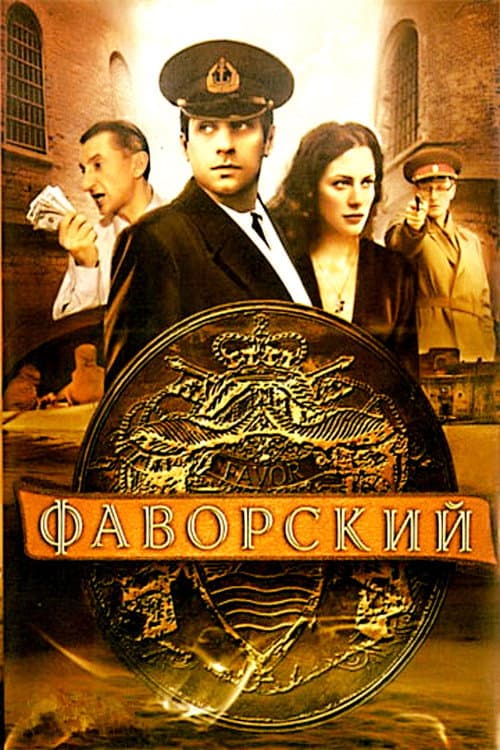 Фаворский Season 1 poster