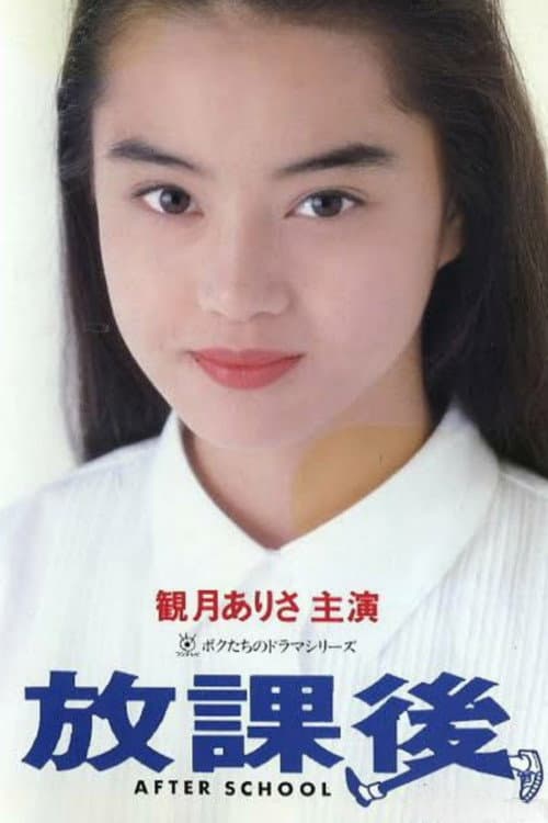 Houkago Season 1 poster