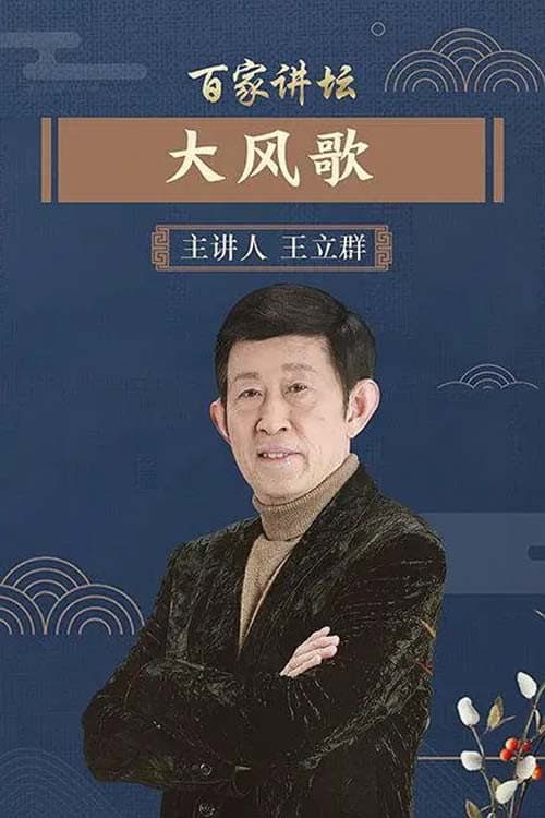 百家讲坛:大风歌 Season 1 poster