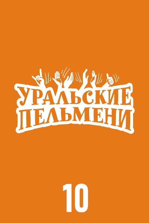 Ural Pelmeni Season 10 poster