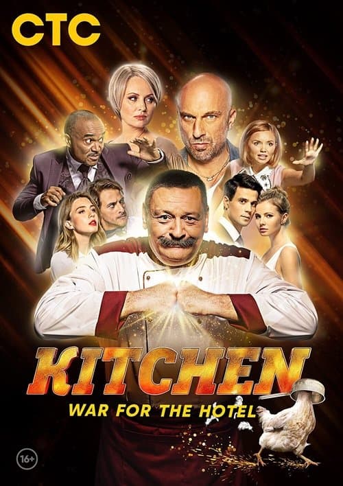 The Kitchen. War for the Hotel Season 1 poster