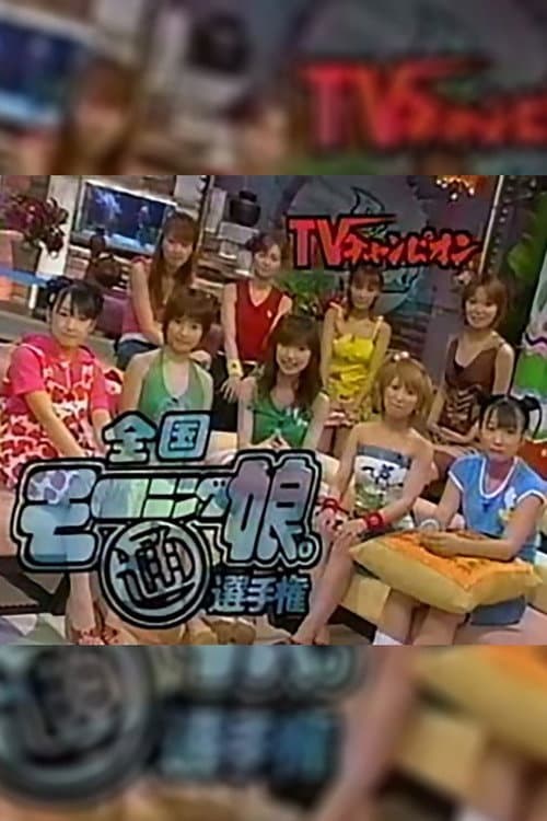 TV CHAMPION Season 2001 poster