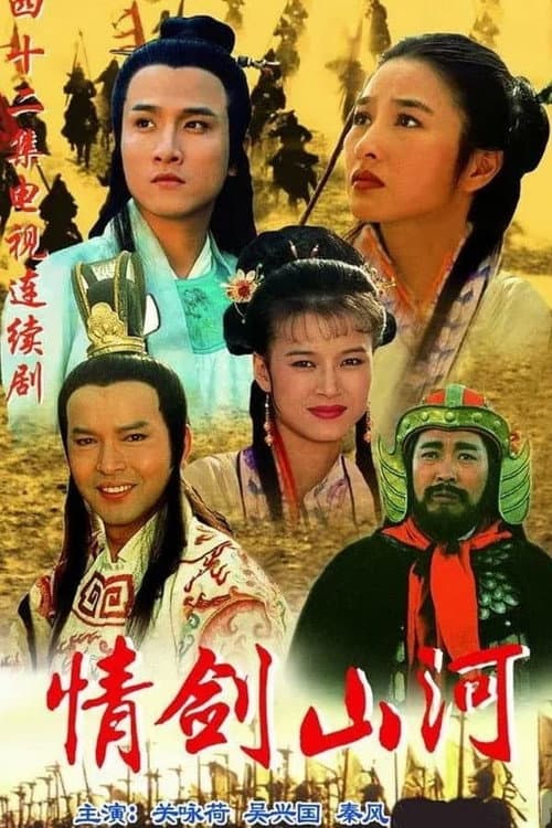 情剑山河 Season 1 poster